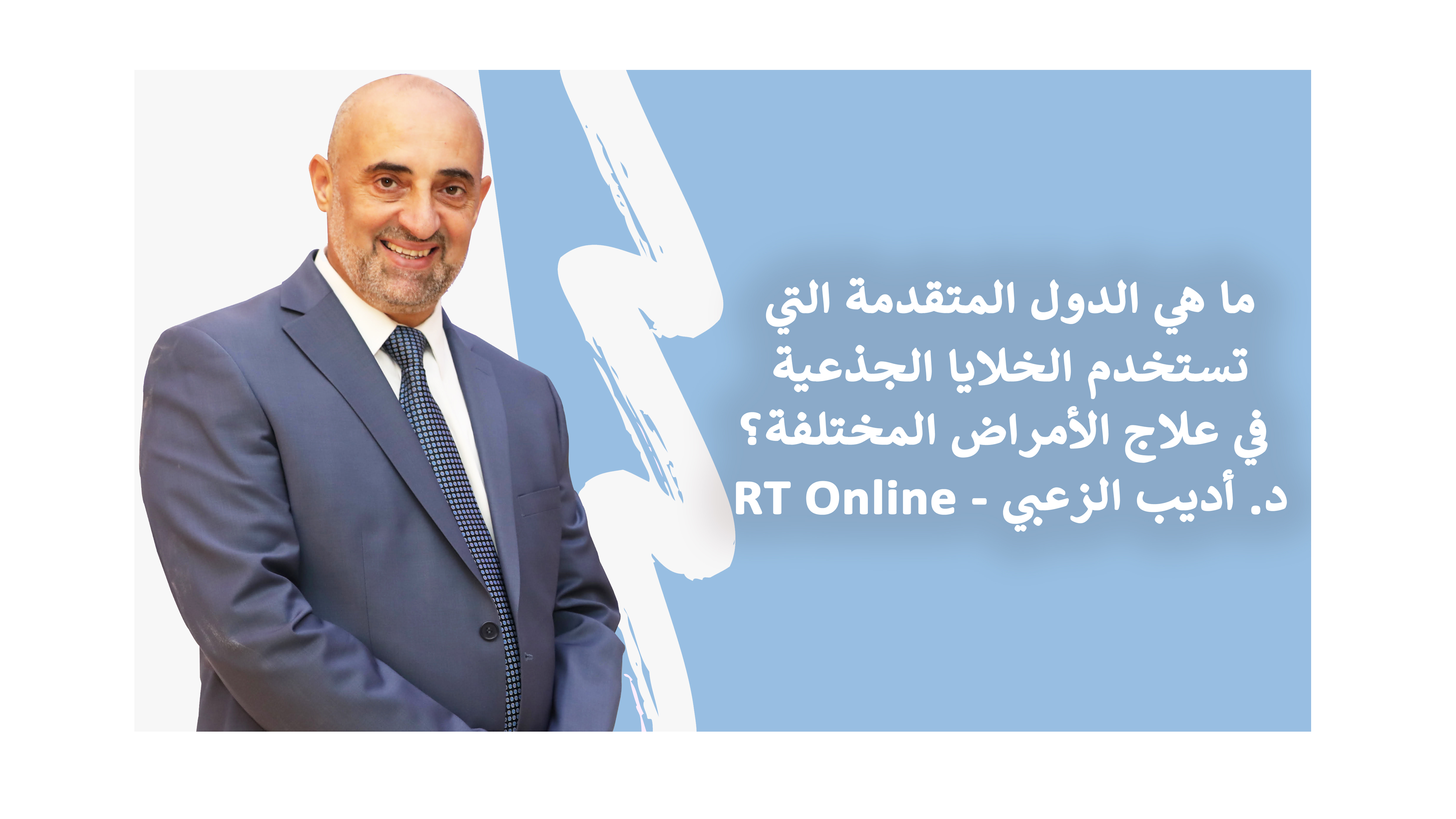 rt online - dr adeeb al zoubi