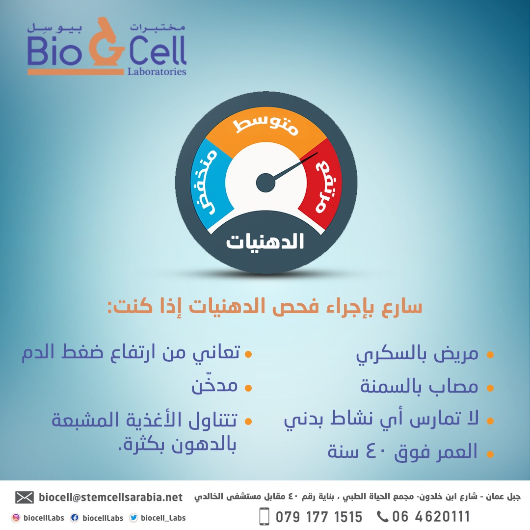 سارع باجراء فحص الدهنيات - مختبرات بيو سل