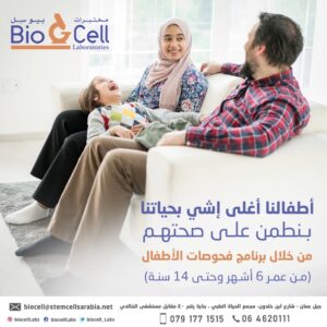 برنامج فحوصات الاطفال من مختبرات بيو سل