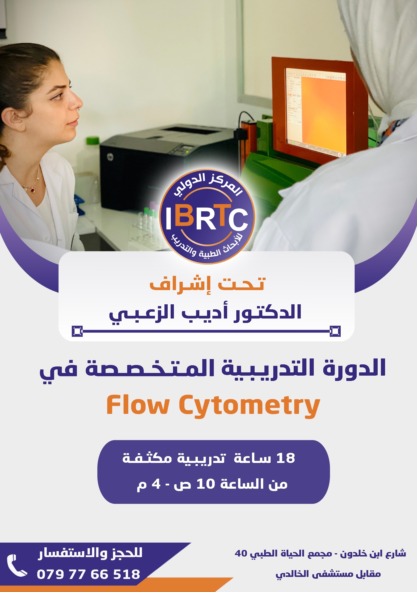 دورة Flow Cytometry، تحليل flow cytometry، Flow cytometry test ، Flow cytometry training