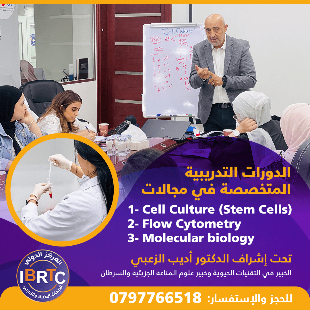 دورات تدريبية متخصصة في الخلايا الجذعية و ال Flow Cytometry